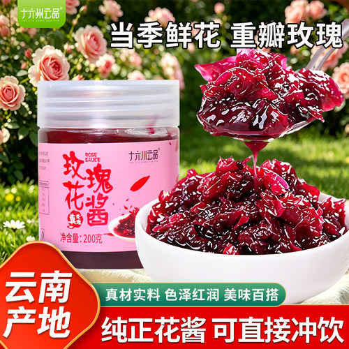 云南玫瑰花酱特产食用夹面包烘焙