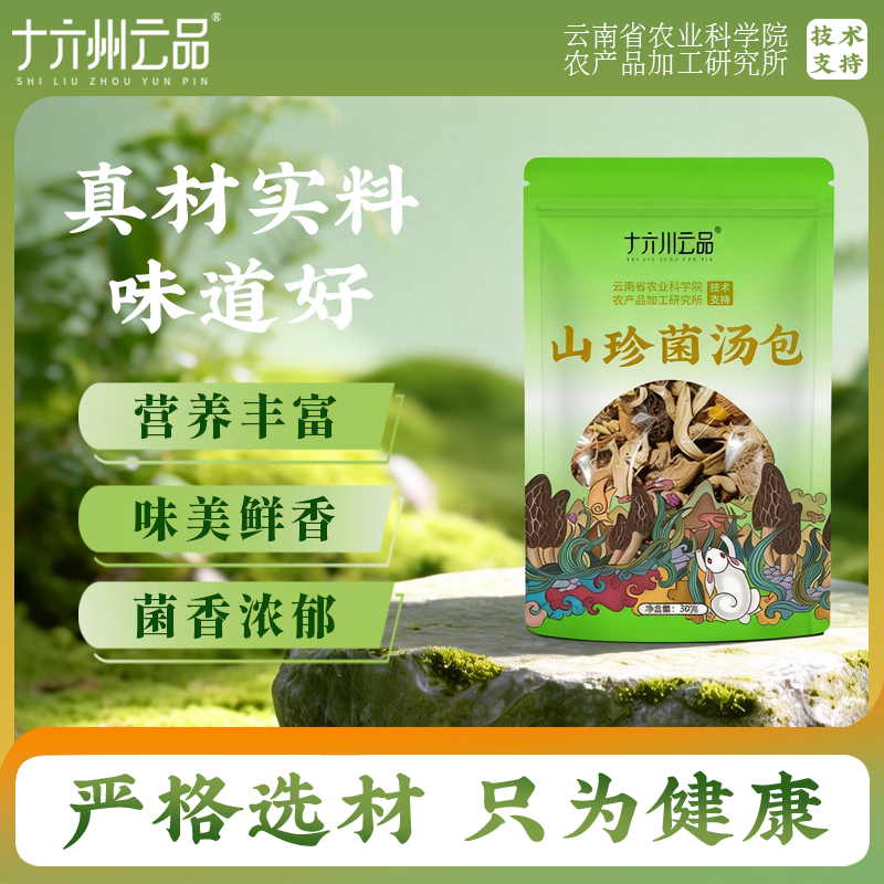 十六州云品 云南山珍菌汤包六种菌菇云南特产菌包菌香炖汤食用30g,粮油调味/速食/干货/烘焙,干货组合/料包/汤包/干货礼盒,淘宝优惠券,粉丝福利购,淘宝优惠卷
