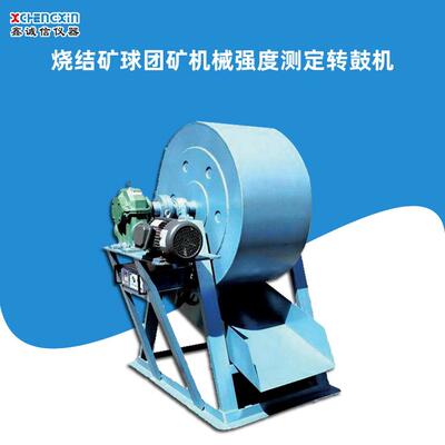 鹤壁厂家直供烧结矿球团矿机械强度测定转鼓机转鼓抗磨指数测定