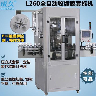 L260全自动收缩膜套标机果汁饮料玻璃瓶口瓶身套标热收缩一体机
