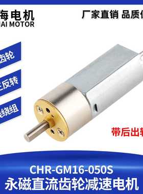 驰海电机直销直流电GM16-050精密微型齿轮减速电机双出轴马达
