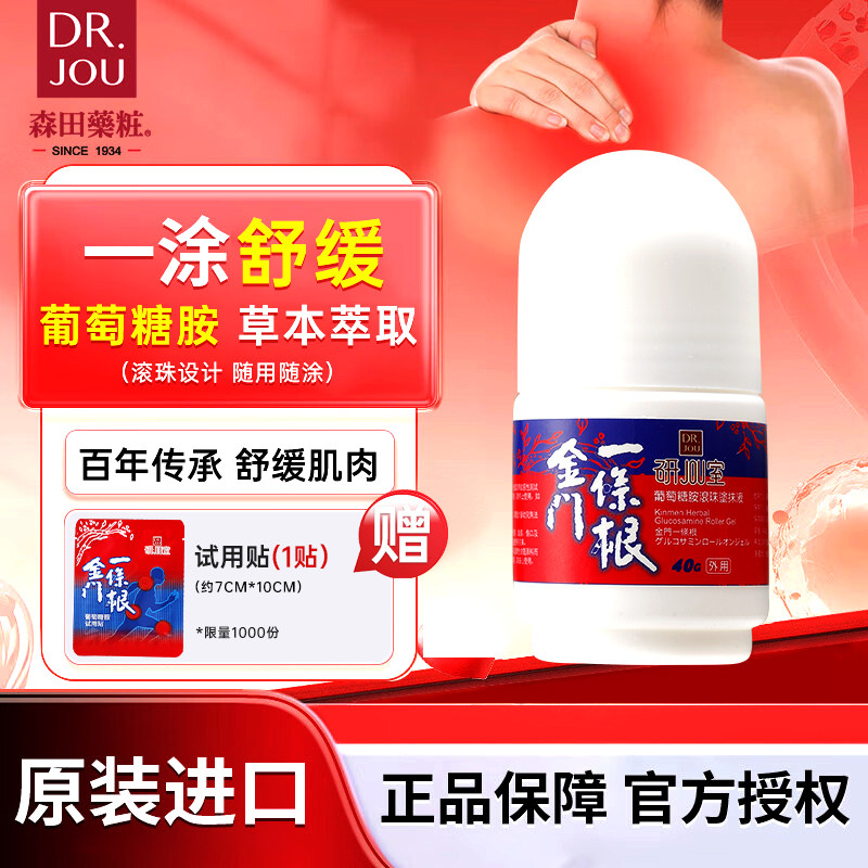 森田药妆 金门一条根台湾原装正品葡萄糖胺一根筋舒缓滚珠涂抹液