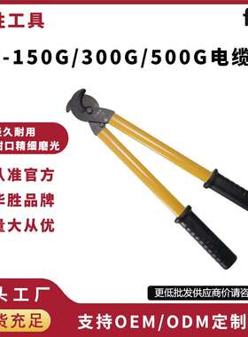 华胜VC-150G/300G/500G长臂电缆断线钳电工电览剪线钳剪电缆电线