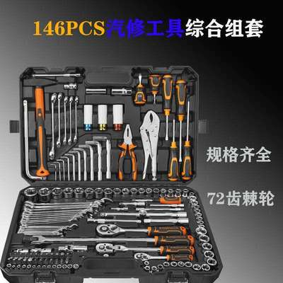 家用机修筒套棘轮扳手144PCS汽修工具套装多功能组合五金工具