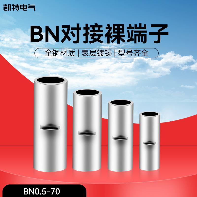 BN紫铜对接管电线压接头冷压接线裸端子中间连接管铜鼻子接线神器