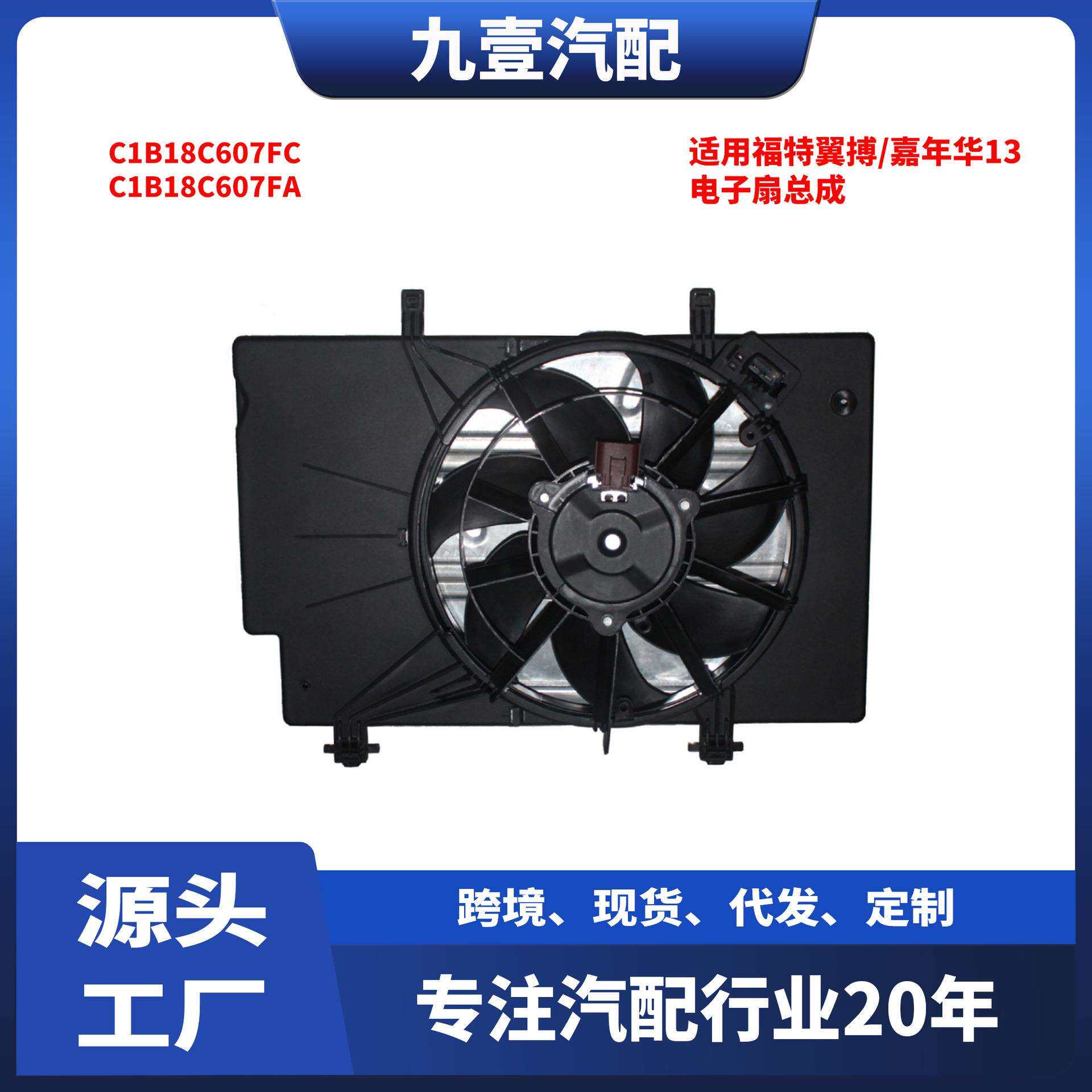适用福特翼搏/嘉年华13带电阻电子扇总成C1B18C607FAC1B18C607FC