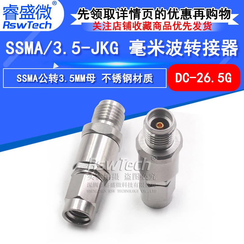 毫米波转接器SSMA/3.5-JKGSSMA公转3.5MM母低驻波转接头DC-26.5