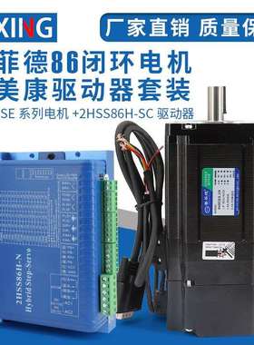 2HSS86H驱动器4.5NM8.5NM12NM闭环86步进伺服电机带刹车套装雕刻