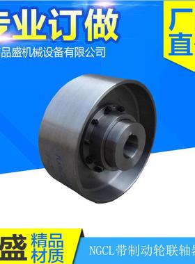 多规格齿式联轴器NGCL带制动轮联轴器厂家直供联轴器品盛