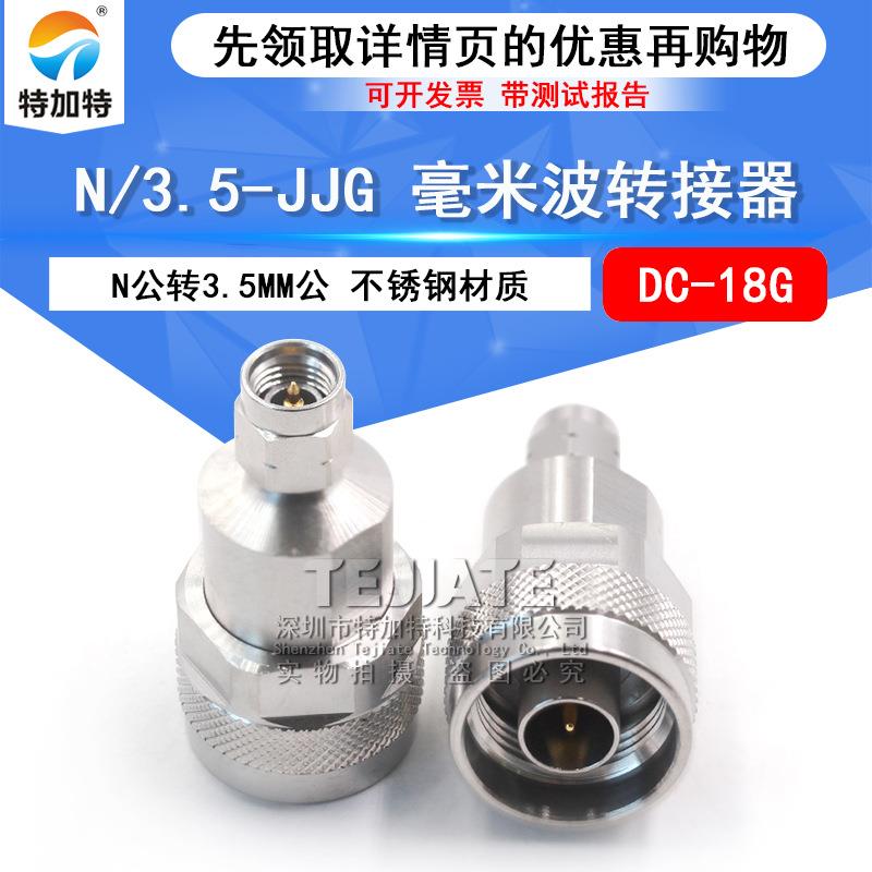 毫米波转接器N/3.5-JJG不锈钢低驻波转接头N公转3.5MM公DC-18G
