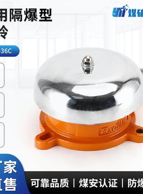 DLB2-36C矿用隔爆型电铃DLB2系类防爆电铃三一掘进机用矿用电铃