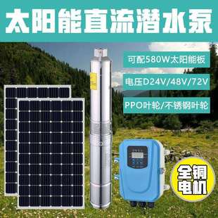 太阳能直流潜水泵深井泵不锈钢304直流深井泵农业灌溉水泵潜水泵