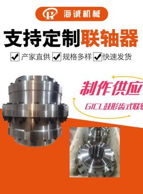 贯穿式联轴器轴孔键连接联轴器鼓形齿连轴器GICL/GIICL