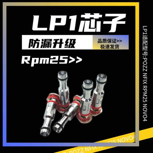 LP1芯子适用PozzPro/Nfix/RPM25w/NOVO4精工通用五金配件发热芯