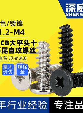 镀镍黑色加硬CB薄头大平头十字平尾自攻螺丝扁平头平尾自攻螺钉