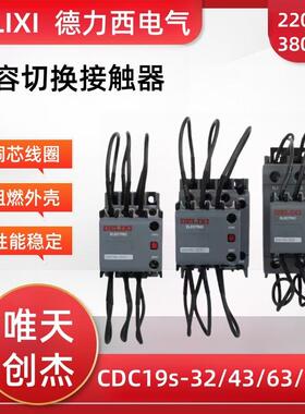 切换电容器接触器CDC19s-25/11代替CDC9-43/CJ19-63a/220v