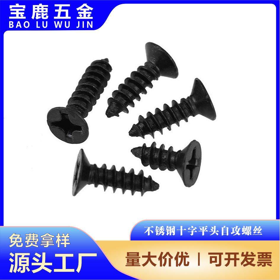 M2-M6镀黑锌平头十字槽自攻螺钉黑色304不锈钢沉头自攻螺丝,模玩/动漫/周边/娃圈三坑/桌游,模型制作工具/辅料耗材,淘宝优惠券,粉丝福利购,淘宝优惠卷