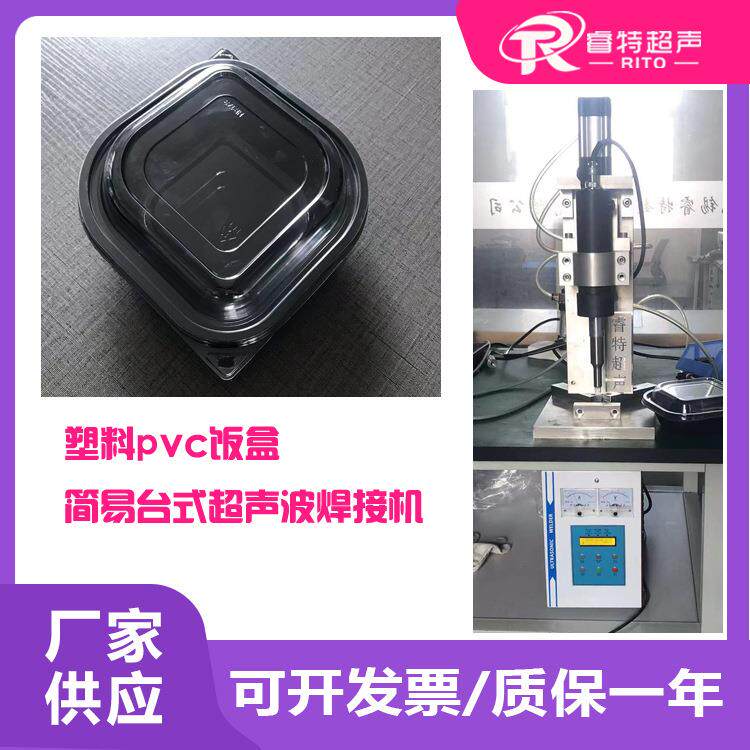 塑料PVC饭盒四个角睿特RITO超声28K900W简易模具焊接封口成型机器