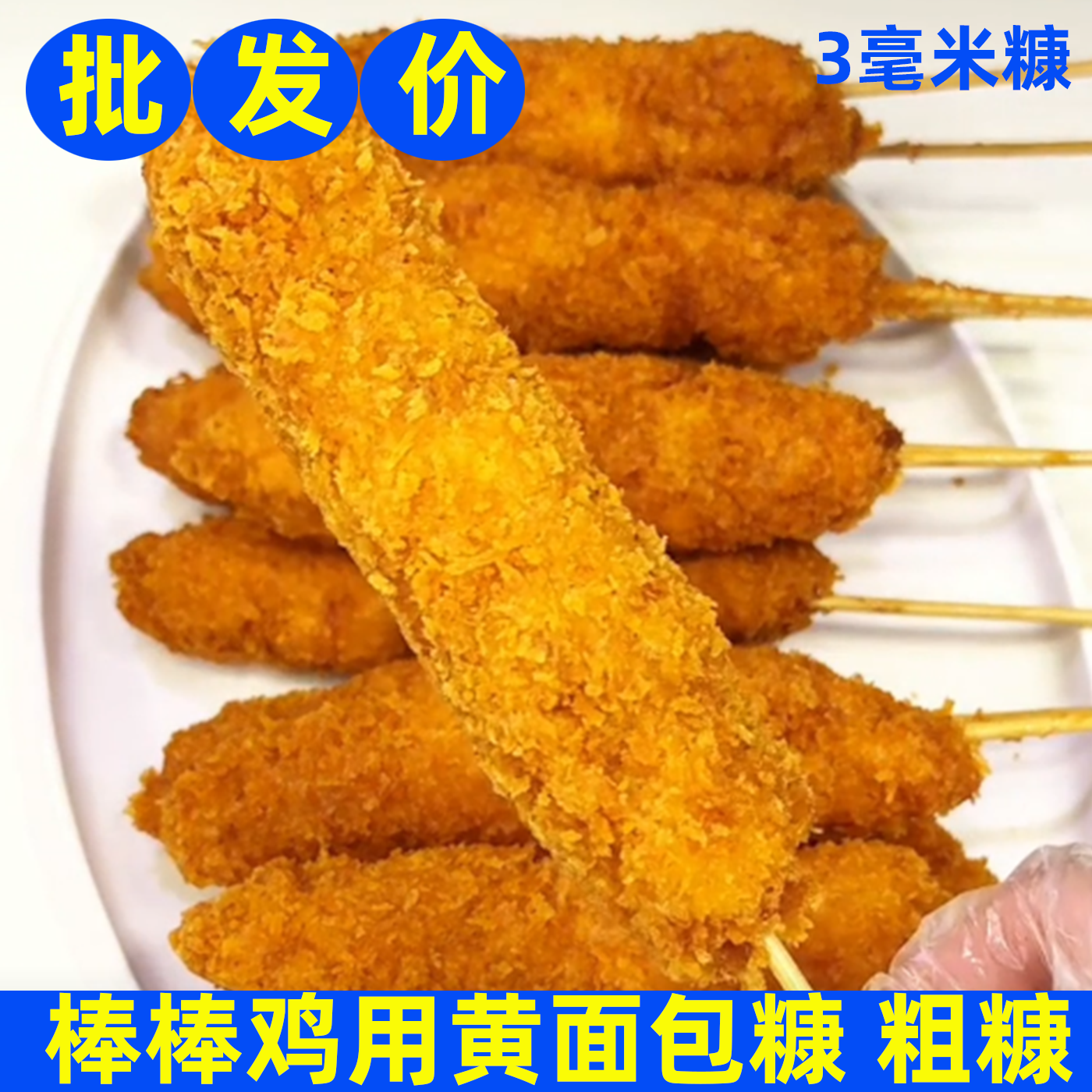 棒棒鸡鳞片商用面包糠粗糠针状膨化糠黄糠白糠鸡排猪排面包屑批发