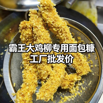 商用霸王大鸡柳面包糠粗糠针状混合糠大颗粒针状鸡排牛排黄白40斤