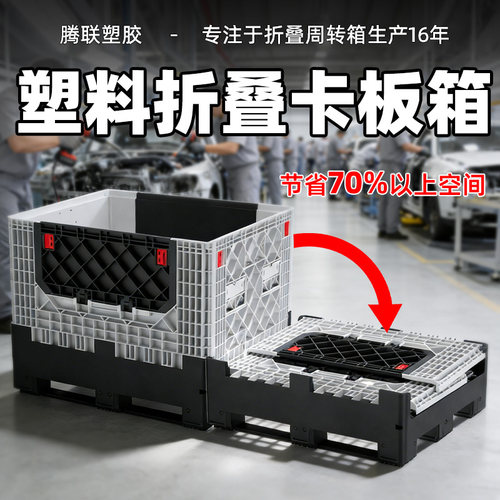 腾联可带盖侧开门塑料折叠卡板箱