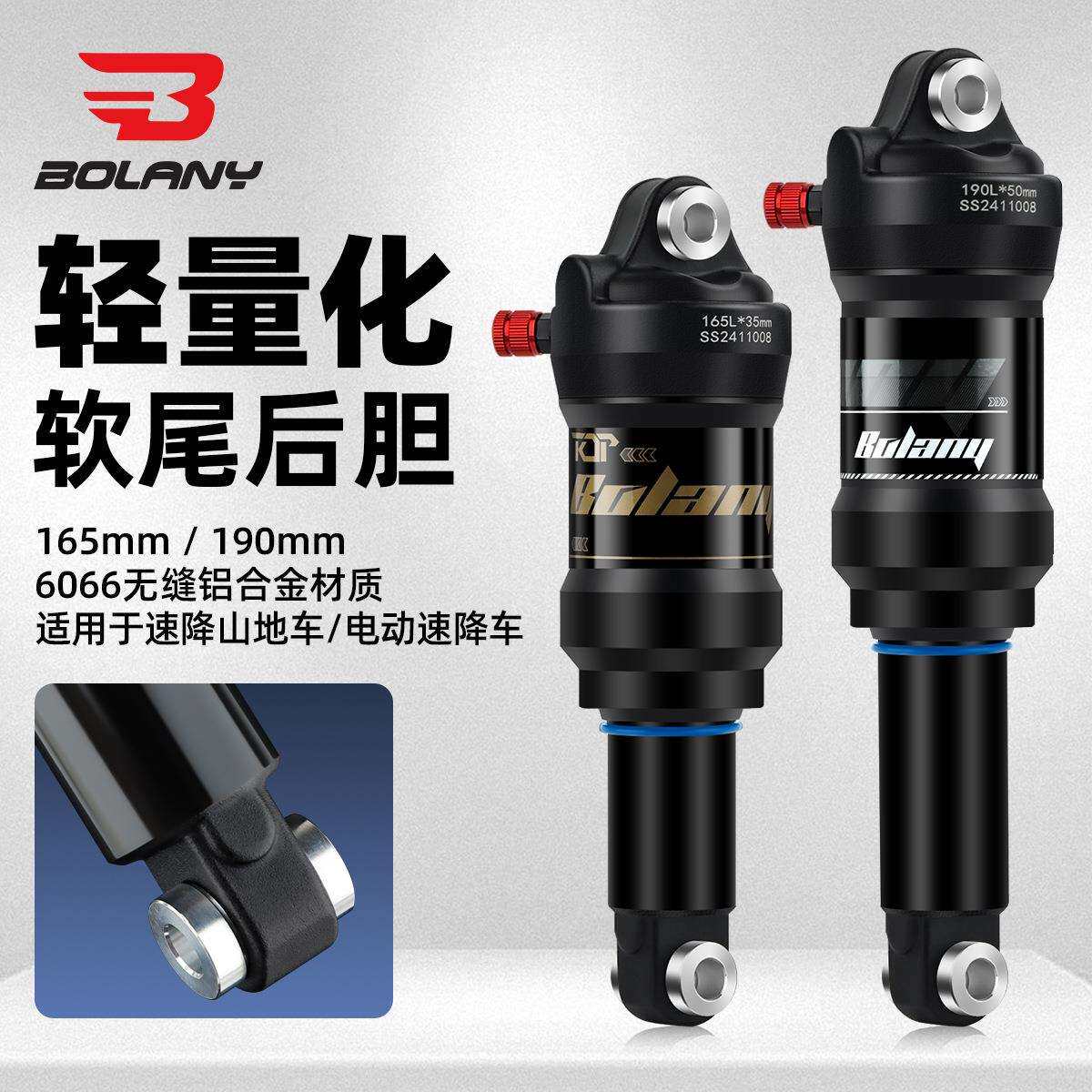 BOLANY山地车轻量化后胆165/190mm电动速降车软尾后避震气压后胆