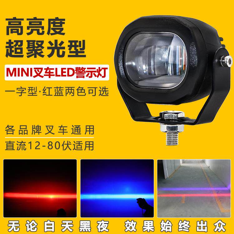 LED叉车警示灯一字型限位灯倒车区域作业工程照明安全灯蓝光/红光