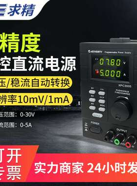 QJE求精电源QJ3005T/QJ5003T/QJ3005N可编程线性直流可调稳压电源