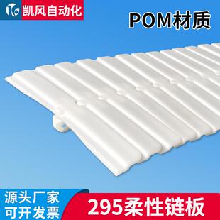 凯风自动化柔性链板295平板链输送机配件pom塑料链板条胶防滑链板