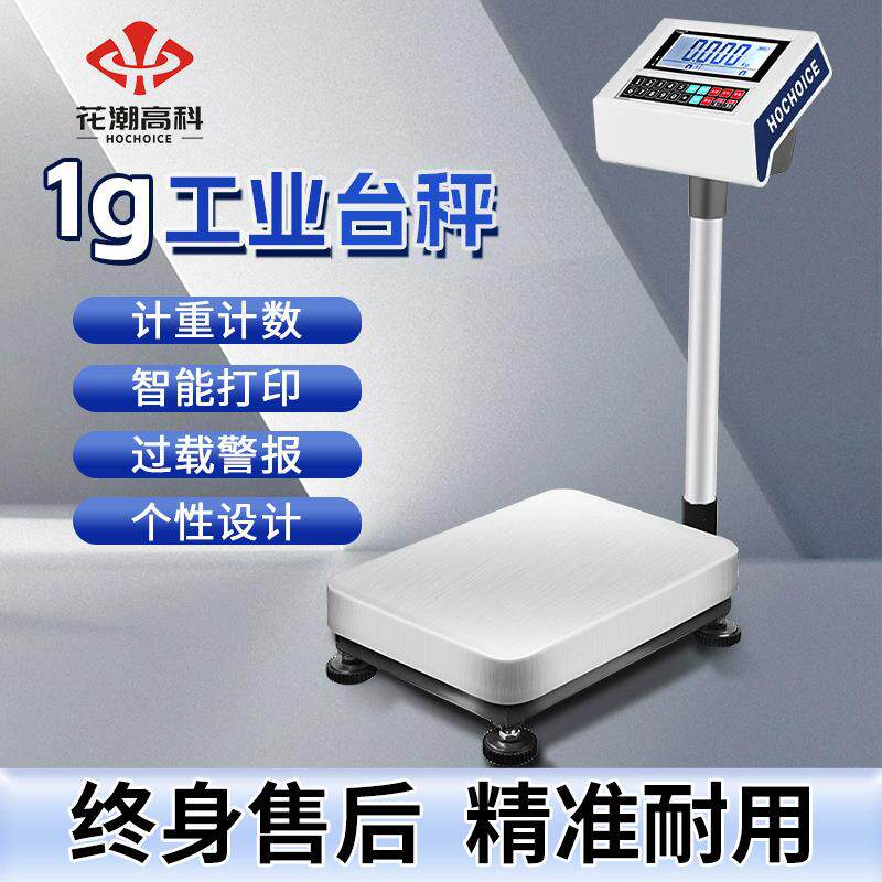 花潮智能电子秤计数秤商用高精度1g电子台秤工业公斤计重称