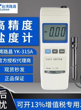 盐度计光学LUTRON路昌YK-31SA卤水盐度计高精度自动温度补偿功能