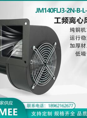 JM140FLJ3-2N-B-L-H66JIMEE工频离心风机左向纯铜芯运行稳定