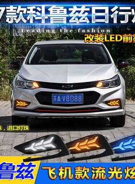 17-19款雪佛兰科鲁兹日行灯新款科鲁兹前雾灯改装改装LED行车灯