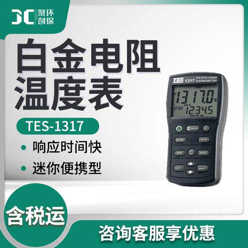 泰仕TES-1317/TES-1319A型白金电阻温度表