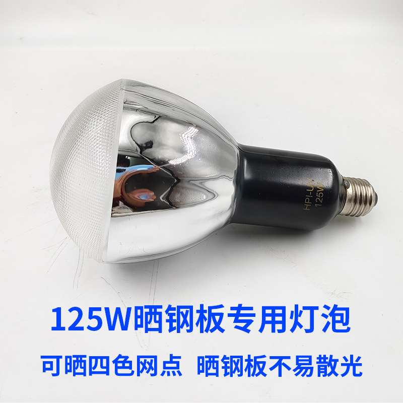 220VHPR 125W丝印移印晒板灯UV灯紫外线曝光灯钢板晒版灯125W灯泡