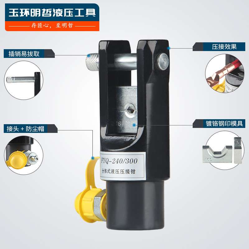 FYQ-240/300分体式液压钳压线钳头部分体液压钳铜铝端子压接工具
