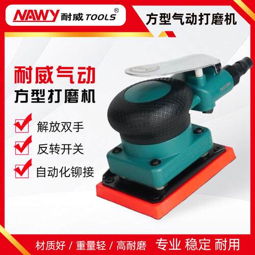 耐威气动打磨机8375工业级小方形漆面木工气动抛光机磨光机