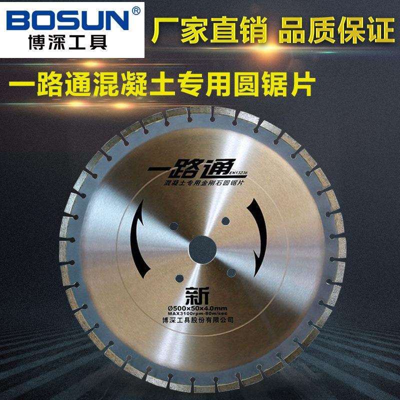 博深工具一路通金刚石圆锯片混凝土专用金刚石圆锯片