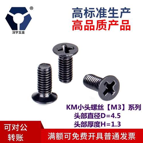 D=4.5KM3x3→3x12黑色小沉头薄沉头螺丝钉304不锈钢盐雾达克罗