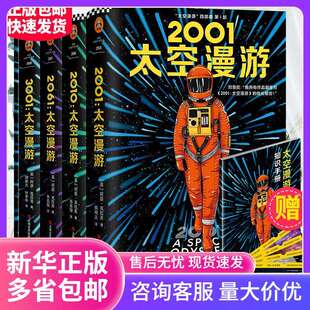 【赠太空船票+知识手账】太空漫游四部曲全套2001阿瑟克拉克刘慈