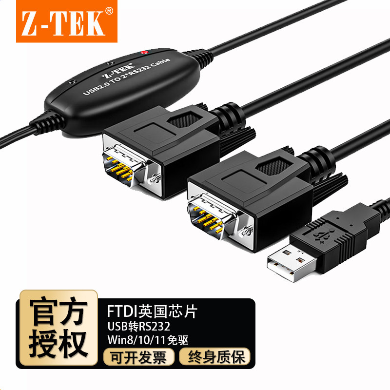力特ZE537AUSB转RS232串口线 一分二口DB9针公头com口转换器