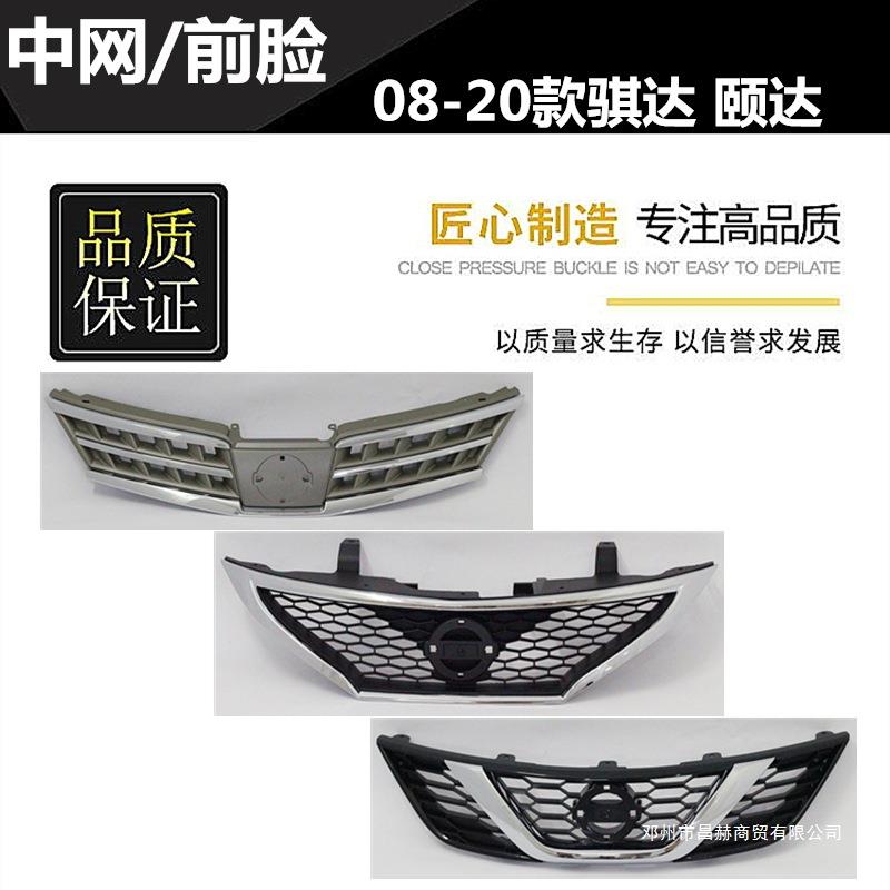 适用08-11 16-20款颐达 骐达前中网 前脸 进气 散热格栅