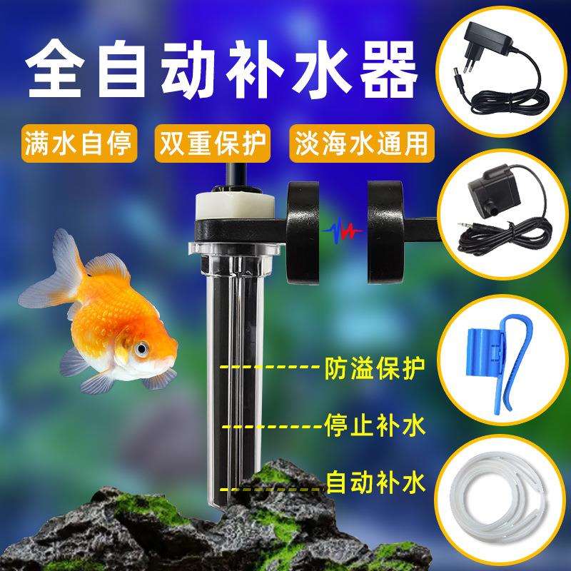 全自动鱼缸补水器电子智能水族补水器养珊瑚养鱼用缺水自动加水器