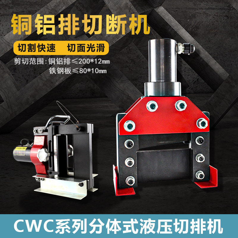 优震液压角钢切排机CWC150/200铜铝排分体式切断机角铁分割切断器图片