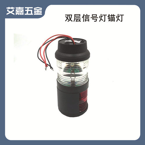船用游艇配件 环照灯 船用航行双层信号灯 夜间联络灯 锚灯导航灯