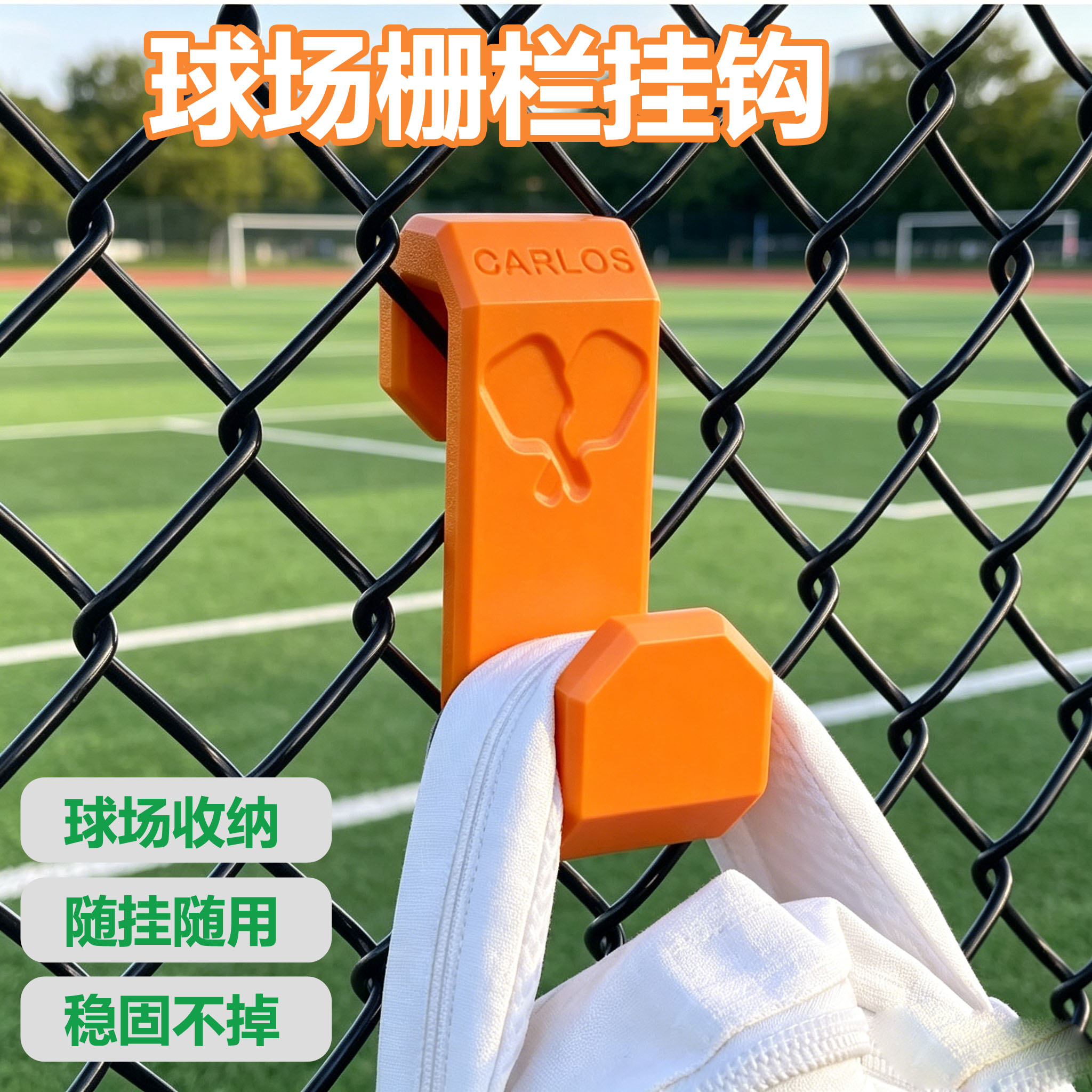球场栅栏挂钩户外运动挂包神器