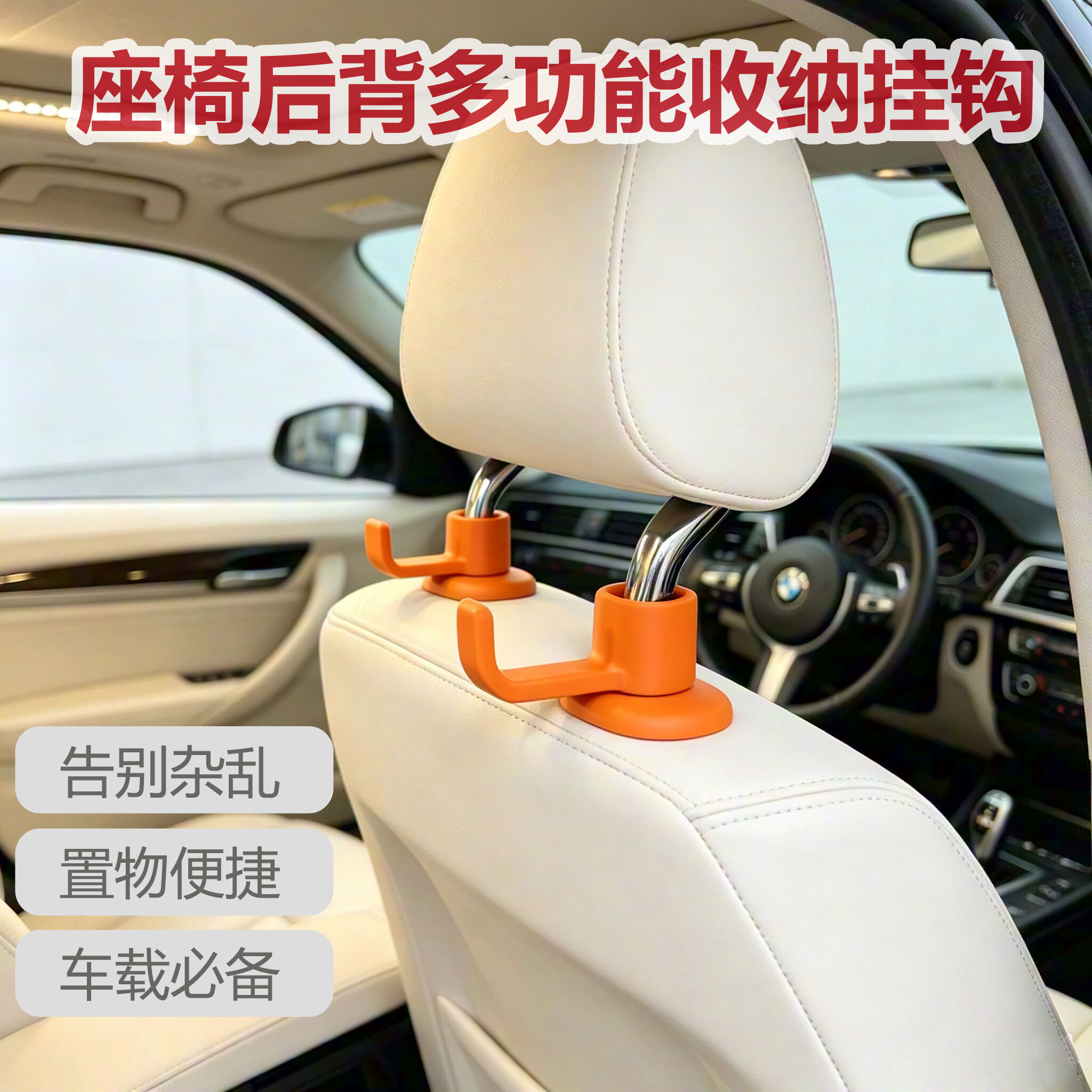 汽车头枕座椅后背挂钩通用款