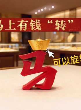 马上有钱3D打印马字旋转招财桌面摆件解压玩具礼物趣味祝福来财