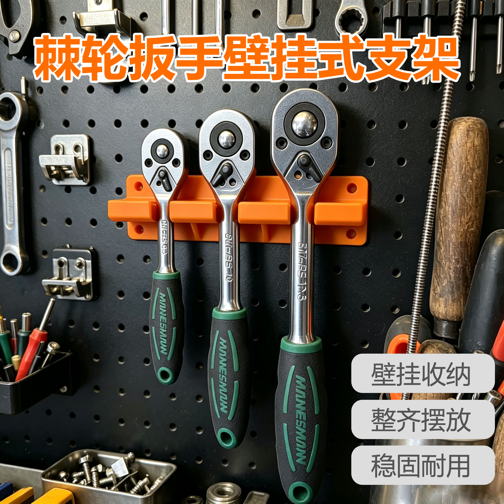 3槽棘轮扳手壁挂架水枪置物架