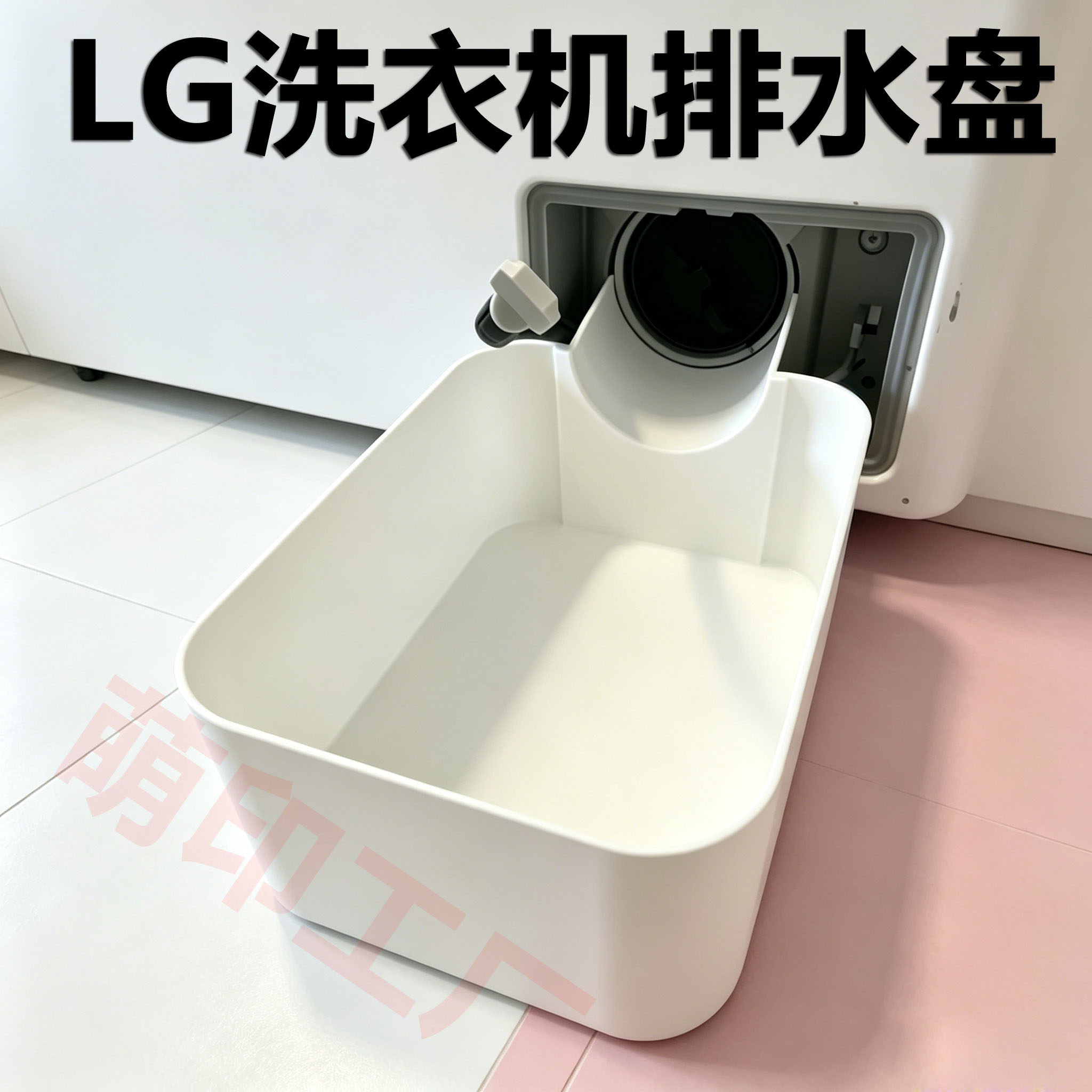 适用LG洗衣机排水盘排水漏斗防漏
